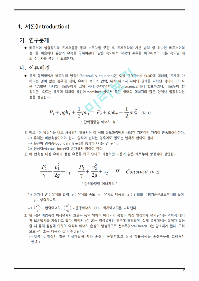 [공학][유체역학 기초실험] 벤츄리미터 실험 보고서   (2 )